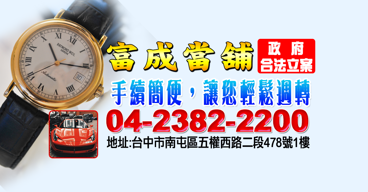 富成黃金名錶借款