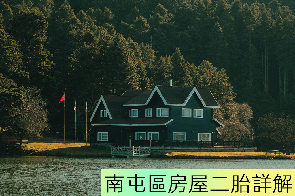 南屯區房屋二胎詳解