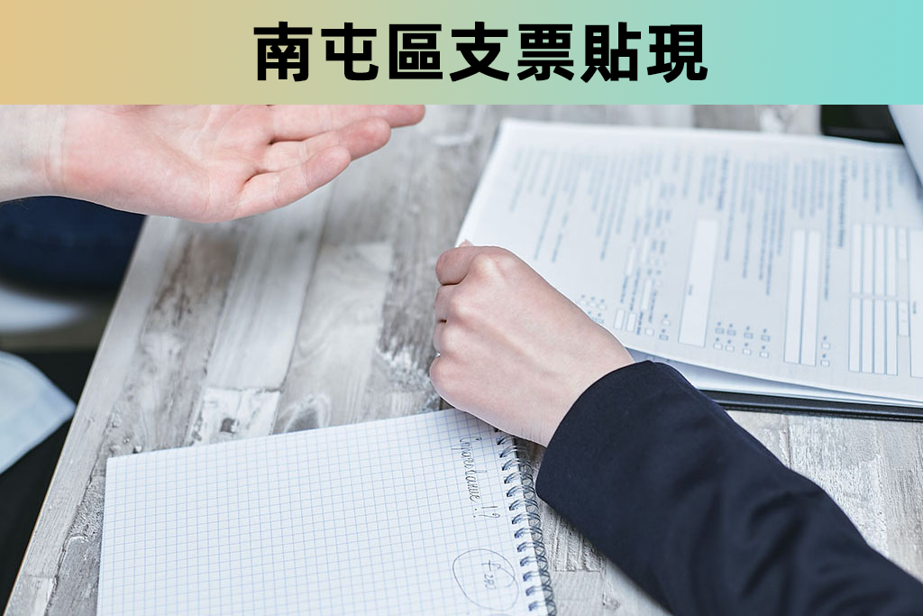 南屯區支票貼現